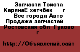 Запчасти Тойота КаринаЕ хетчбек 1996г 1.8 - Все города Авто » Продажа запчастей   . Ростовская обл.,Гуково г.